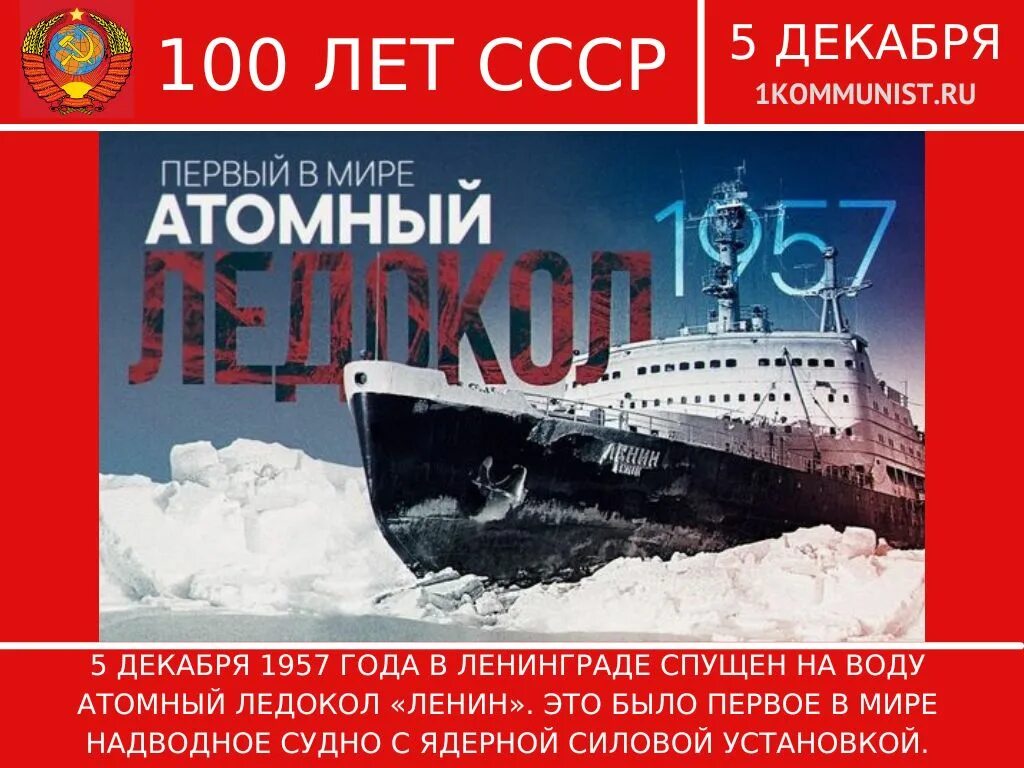 Спуск на воду атомного ледокола ленин. Атомоход-ледокол «Ленин» 1959. Ледокол Ленин 1957. Атомоход ледокол Ленин. Ледокол Ленин Мурманск.