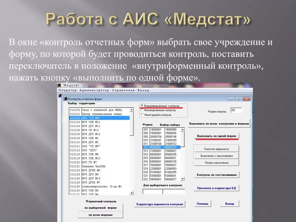 Медстат программа. Работа в АИС. Программа АИС. АИС программа как работать. Аис респак личный