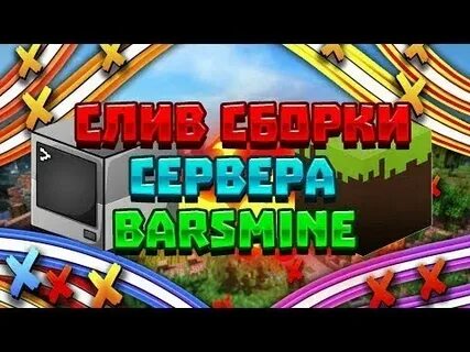 Сервера со сборками модов