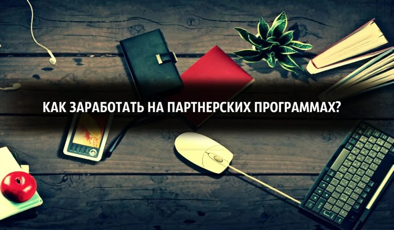 Так продам партнерка. Партнерки для заработка. Заработок на партнёрках. Как заработать на партнерских программах. Заработок на партнерских программах картинки.