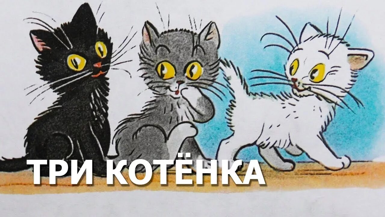 Читать три котята с картинками. Сутеев 3 котенка. сутеев сказки 3 котенка. сказки сутеева три котенка. три котёнка книга.