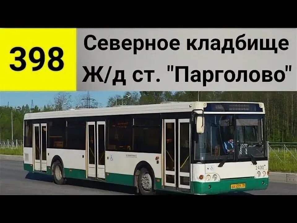 398 Автобус СПБ. Расписание автобуса 398 Парголово-Северное кладбище. 398 Автобус маршрут остановки. Автобус 398 Москва.