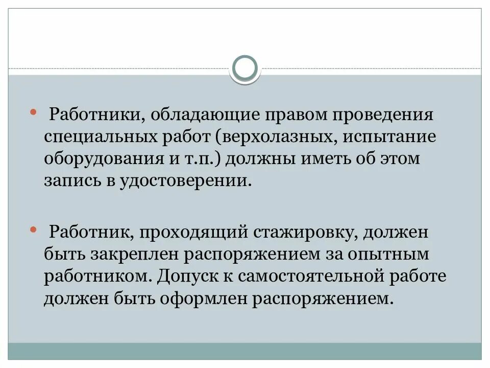 Работники обладающие правом проведения специальных работ. Работник проходящий стажировку должен быть закреплен.