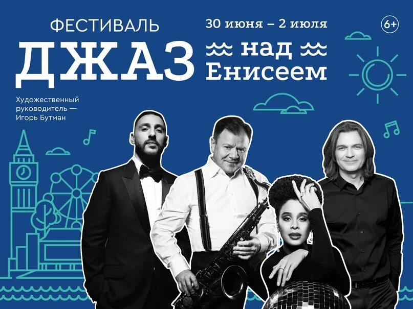 Организатор фестиваля. Джазовый концерт. Джаз над енисеем. Над енисеем. Расположение мест джаз игоря коуб бутман санкт петербург.