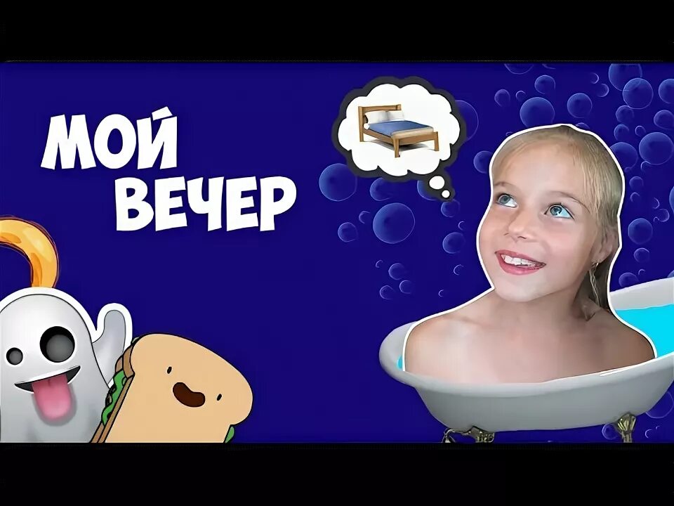 Мой вечер. Мой вечер 18. Ютуб мой вечер. Мой вечер 18. Мой вечер.