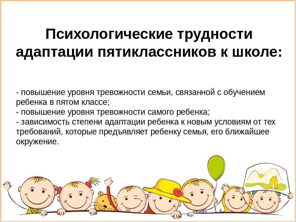 Адаптация в новой школе. Психологические трудности адаптации ребенка к школе. Адаптация ребенка в 5 классе. Трудности адаптации пятиклассников к школе. Трудности адаптации пятиклассников к школе родительское собрание.