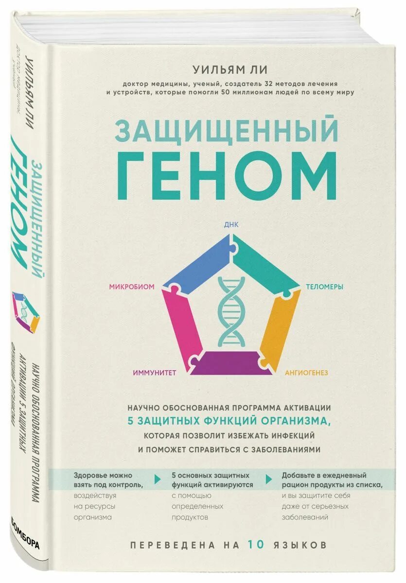 Книга геном отзывы. Книга защищенный геном. Научно обоснованная программа. Защищенный геном. Интересный ген книга. Книга про гены.