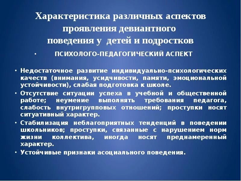 Психолого педагогическое сопровождение девиантных детей. Психолого-педагогическая характеристика отклоняющегося поведения. Специфические особенности девиантного поведения личности. Особенности отклоняющегося поведения. Профилактика девиантного поведения.