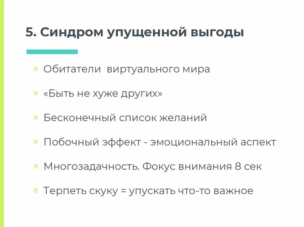 Упущенной выгодой является. Синдром упущенных возможностей. Синдром упущенной выгоды. Страх упущенной выгоды. Синдром упущенной выгоды психология.