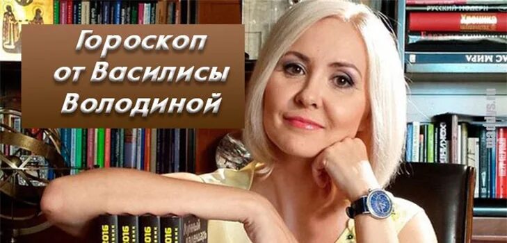 Гороскоп володина декабрь. Оберег от василисы володиной. Овен от василисы володиной. Амулет василисы володиной. Володина.