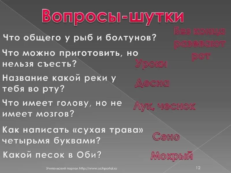 Вопросы шутки. Шуточные вопросы. Интересные вопросы шутки. Вопросы шутки с ответами. Вопросы шутки 2 класс