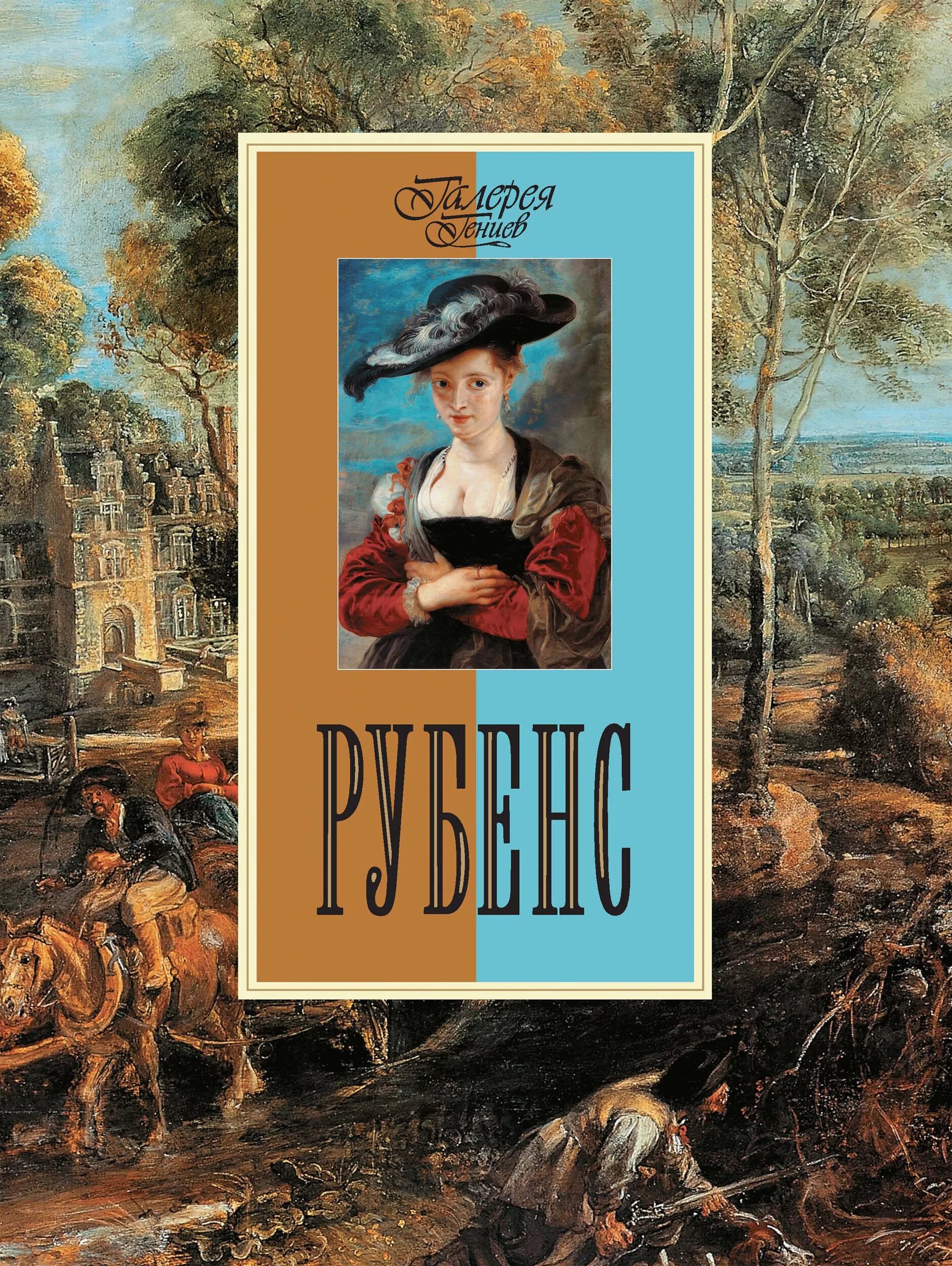 Пауль рубенс обложка. Рубенс книги о нем. Рубенс книги. Авермат роже петер пауль рубенс. Рубенс книги.
