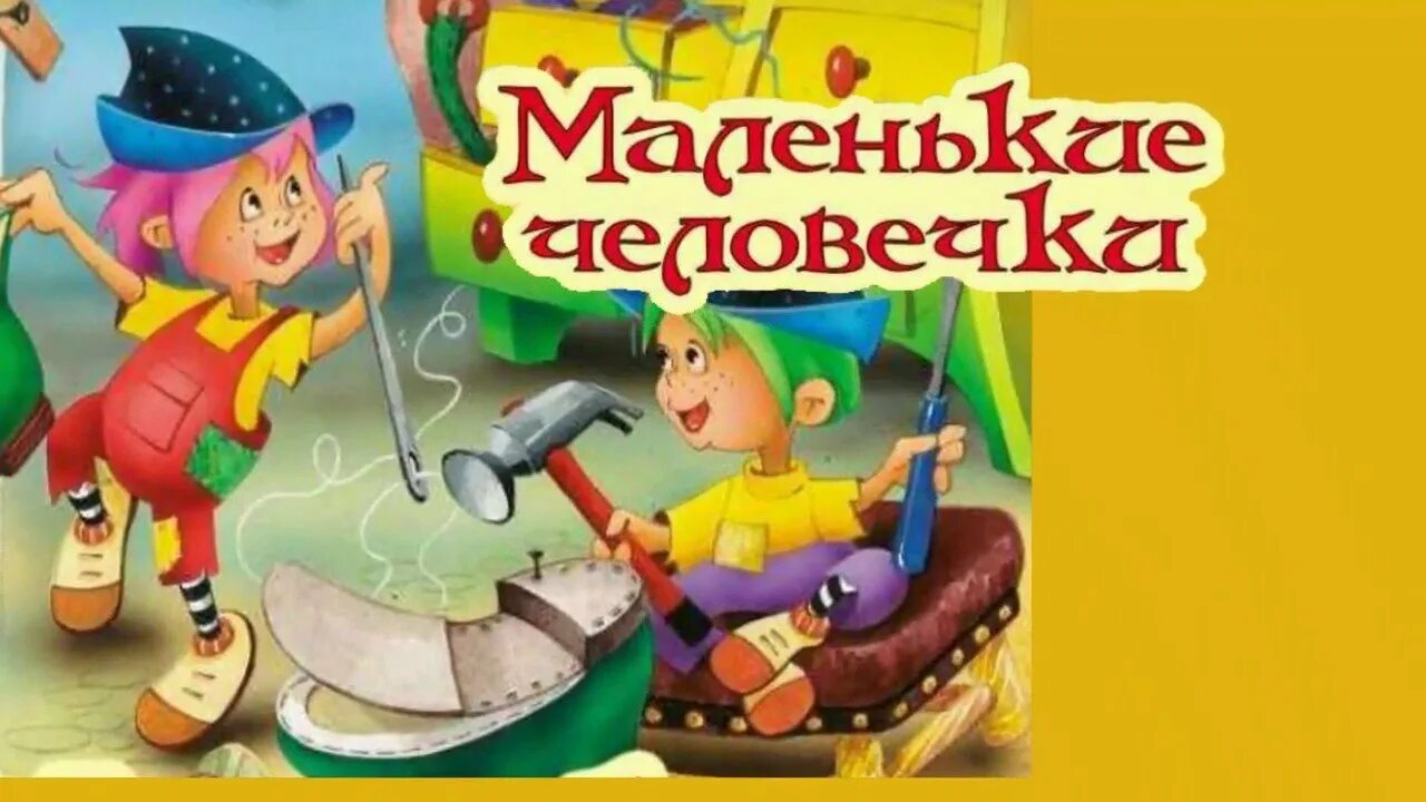 Сказка маленькие человечки братья гримм. Сапожник и гномы сказка. Сказка маленькие человечки братья гримм. Иллюстрация к сказке маленькие человечки братья гримм. Сказка маленькие человечки читательский дневник.