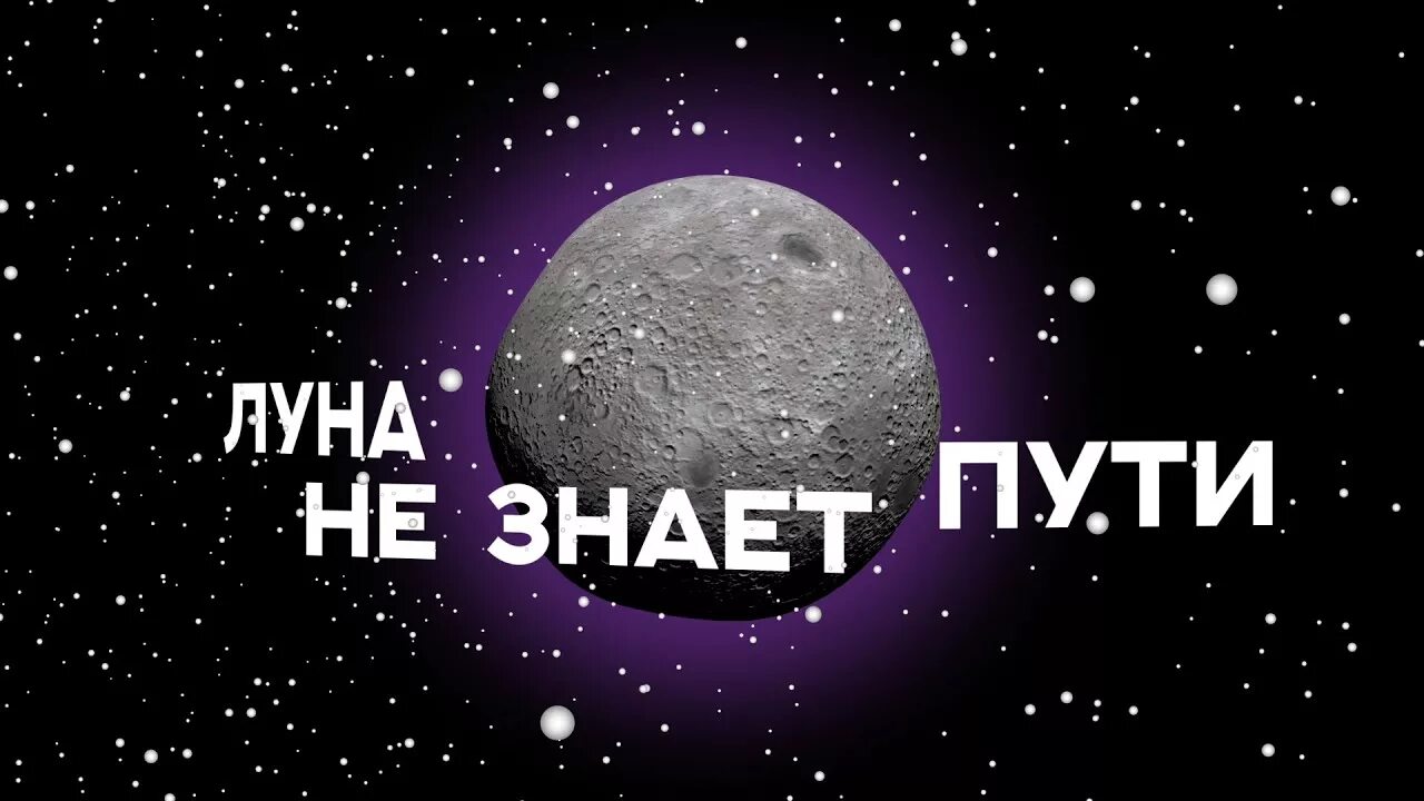 Луна не знает пути часа. Луна не знает пути. Agunda Луна. Песня Луна не знает пути. Тайпан Луна не знает пути.