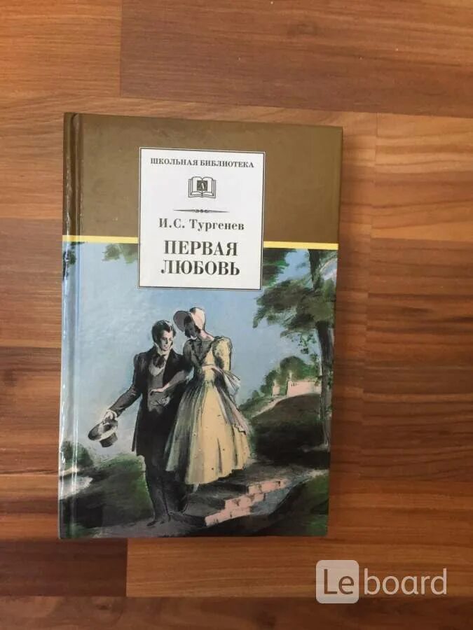 Повесть о первой любви слушать полностью. Тургенев и. "первая любовь". Книга о первой любви. Тургенев первая любовь иллюстрации. Книга Тургенев 1 любовь.