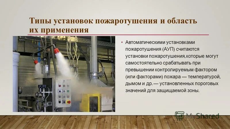 Типы установок пожаротушения. Типы установок пожаротушения. Схема системы пенного пожаротушения. Аупт спринклерное пожаротушение. Система газового пожаротушения схема.