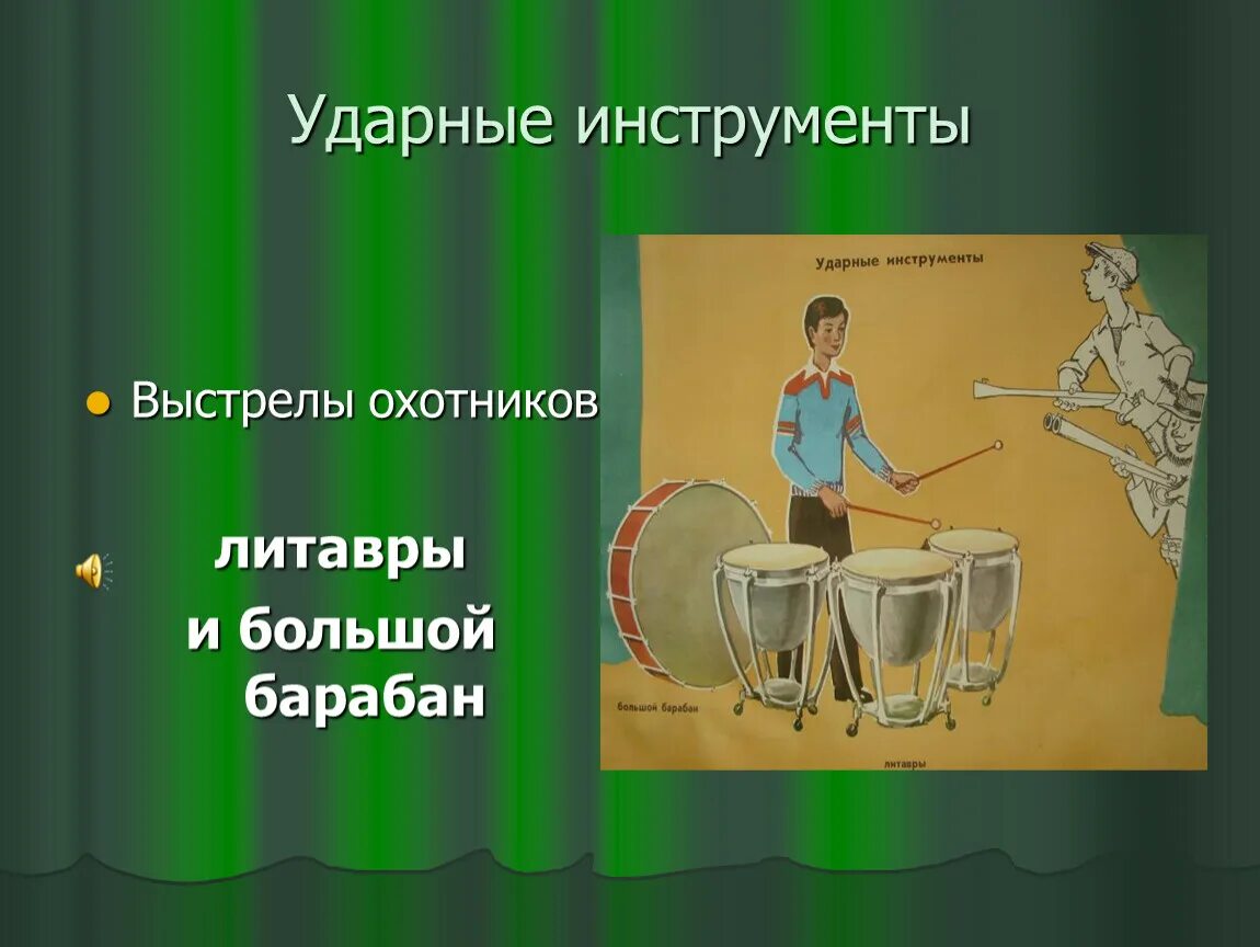 Инструмент изображающий выстрелы. Выстрелы охотников литавры.