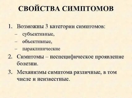 Субъективные симптомы