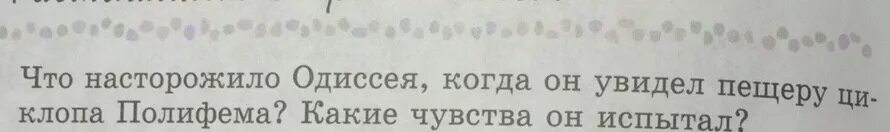 Что он видит 175. Что насторожило Одиссея. Что насторожило Одиссея когда он увидел пещеру. Что насторожило Одиссея когда. Что насторожило Одиссея когда он увидел пещеру циклопа.