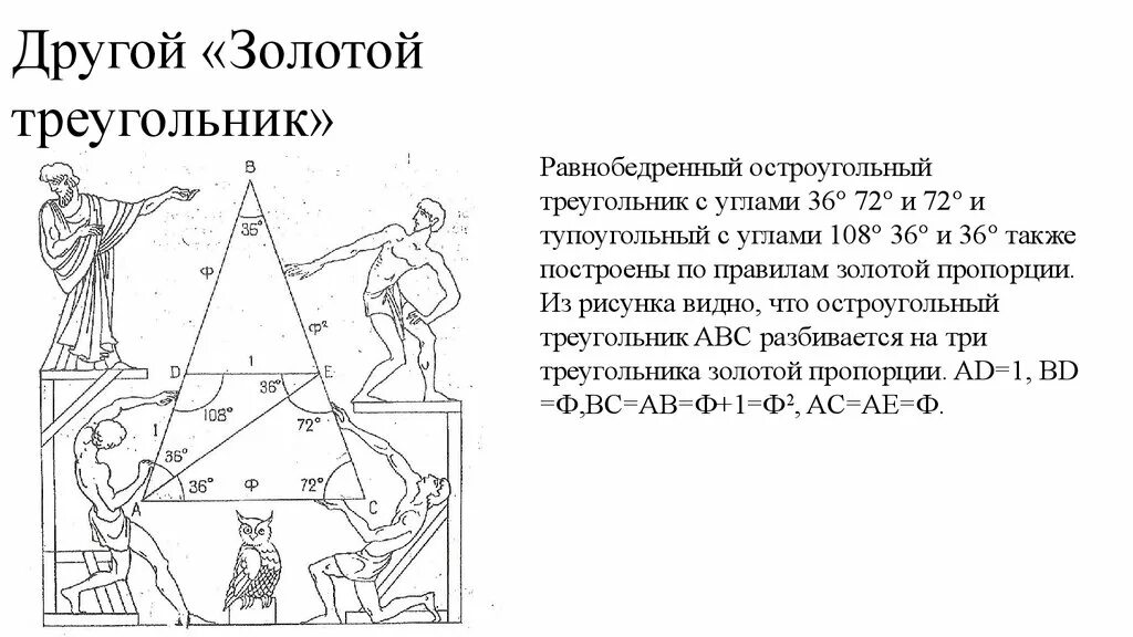 Золотое сечение треугольника. Золотой треугольник золотое сечение. Золотой треугольник геометрия. Золотое сечение пропорции треугольника.