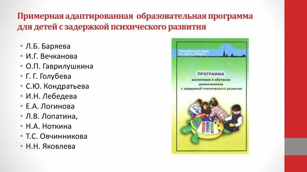 Программа для дошкольников темы. Программа для детей с зпр дошкольного возраста по фгос. программы для детей с зпр дошкольного возраста авторы. программа для детей с зпр в доу автор. программа зпр для дошкольников авторы.