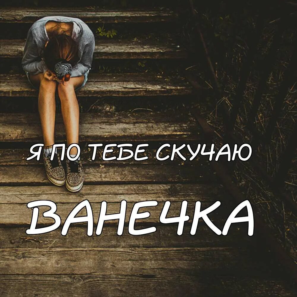 Я скучаю по тебе песня года. Мама я скучаю по тебе. скучаю по маме. папа скучаю. мамочка скучаю.