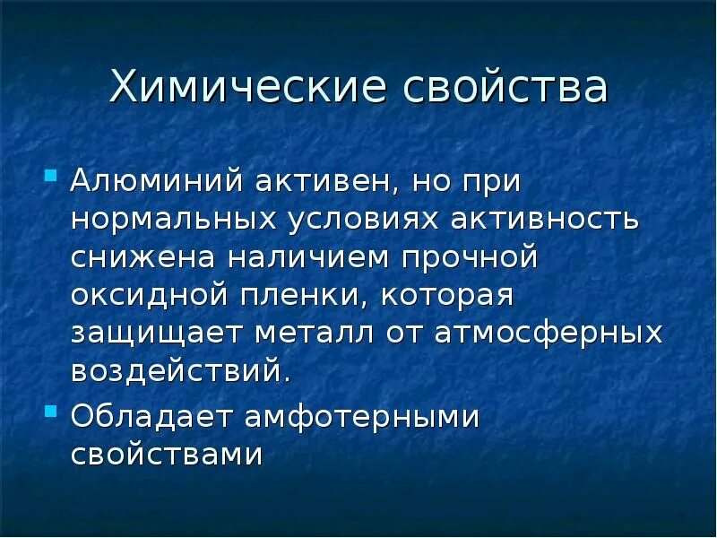 Химические свойства алюминия. Хим свойства алюминия. Физ свойства алюминия. Влиянии оксидной пленки на химическую активность алюминия..