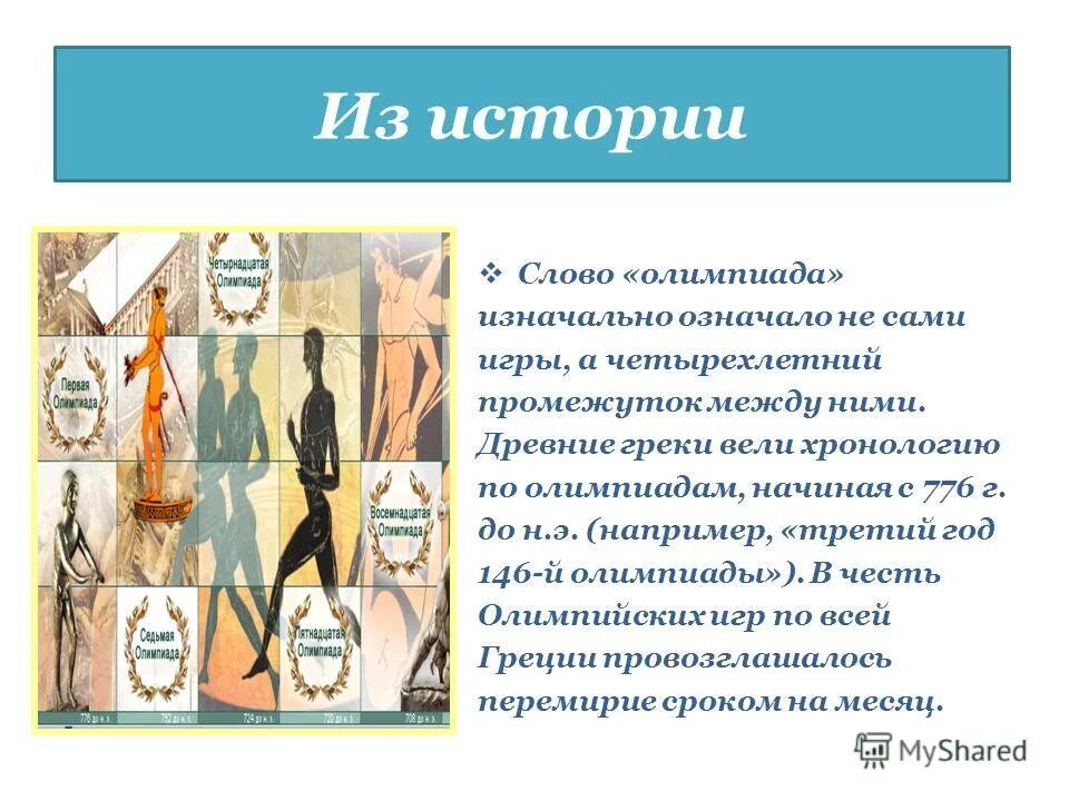 Изначально значение. Термин олимпиада в древней Греции означал. Термин олимпиада в античные времена означал. Что обозначало слово олимпиада в древней Греции. Что означало слово олимпиада в древности.