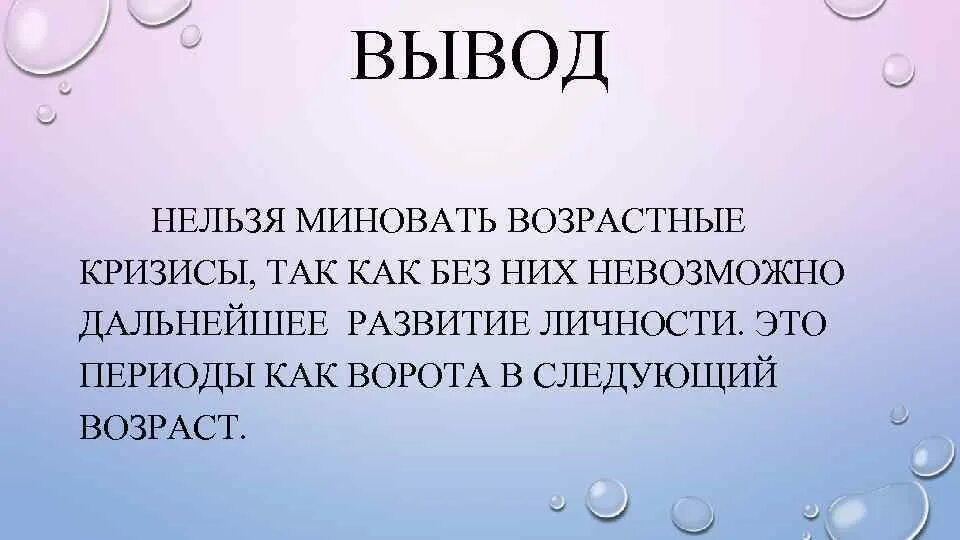 Удаться дальнейший. Возрастные кризисы вывод. Возрастные кризисы презентация. Кризисы заключение. Возрастные кризисы личности презентация.