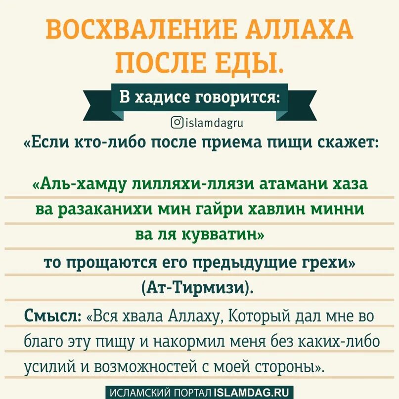 Что нужно говорить после еды. Дуа после еды. Дуа после приема пищи. Мольба после еды. Молитва после еды мусульманская.