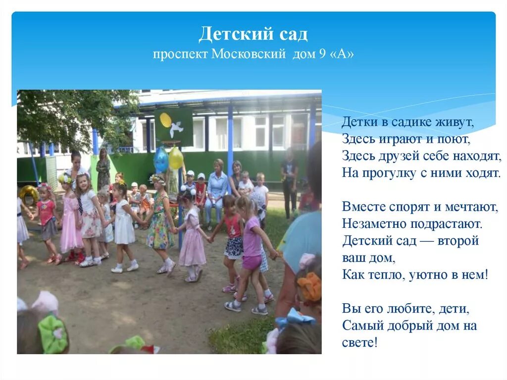 Детки в садике живут здесь играют. Детский сад второй наш дом. Детский сад на Московском проспекте. Детские в садике живут здесь играют.