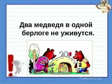 Два в одной берлоге не