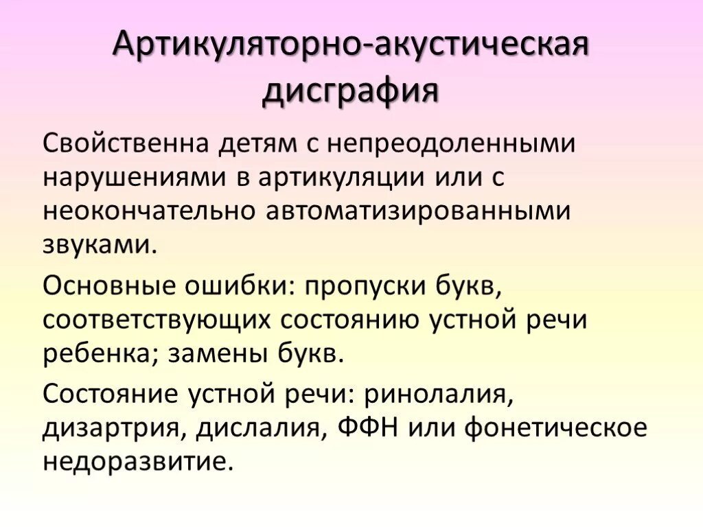 Артикуляторно фонематическая дисграфия. Артикуляторно-акустическая дисграфия задания. Симптомы артикуляторно-акустической дисграфии. Ошибки при акустической дисграфии. Акустико-фонематическая дисграфия.