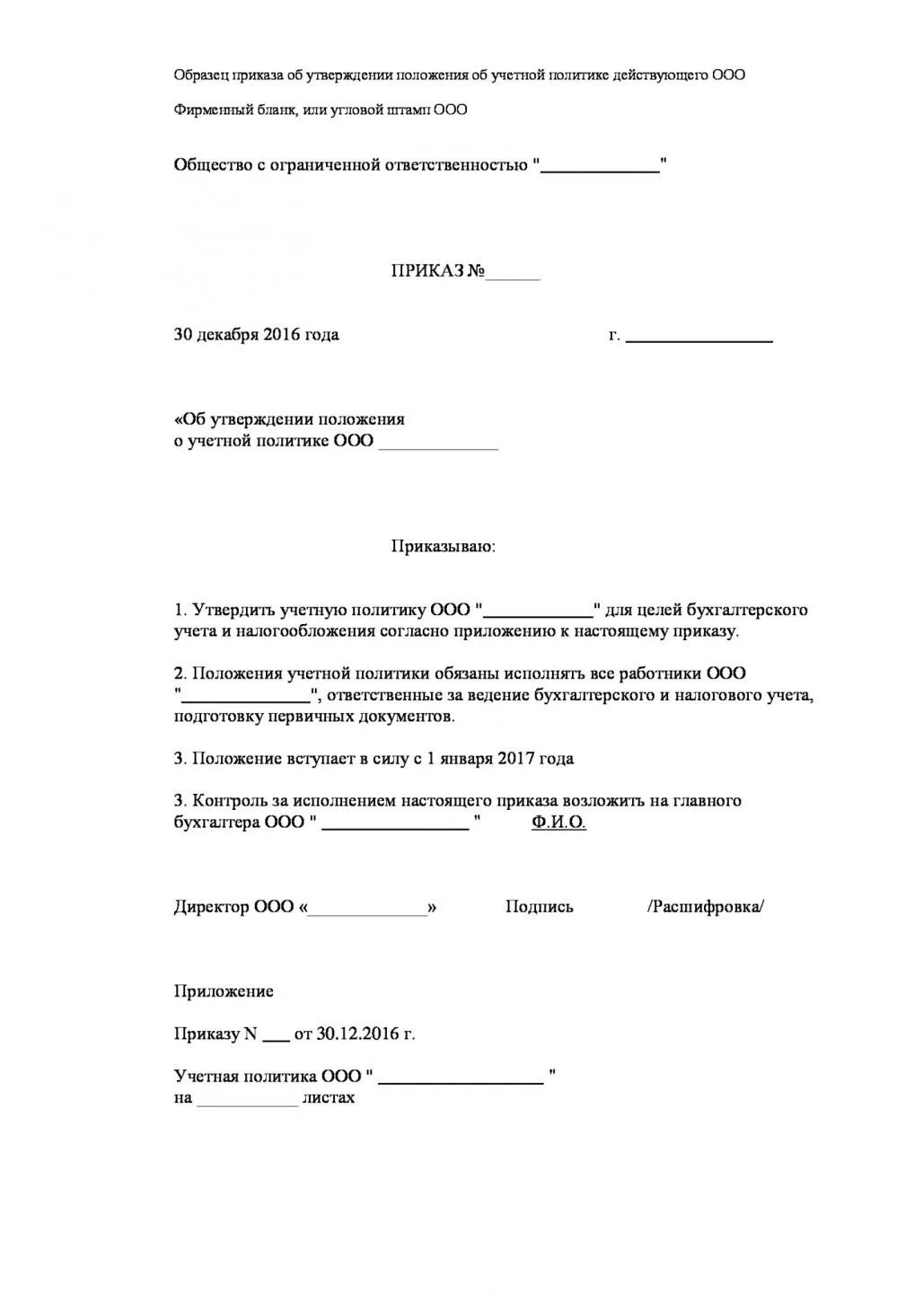 Приказ о принятии учетной политики на предприятии. Приказ об учетной политике образец заполнения. Приказ об учетной политики организации образец. Приказ об учетной политике предприятия образец. Приказ об утверждении политики организации