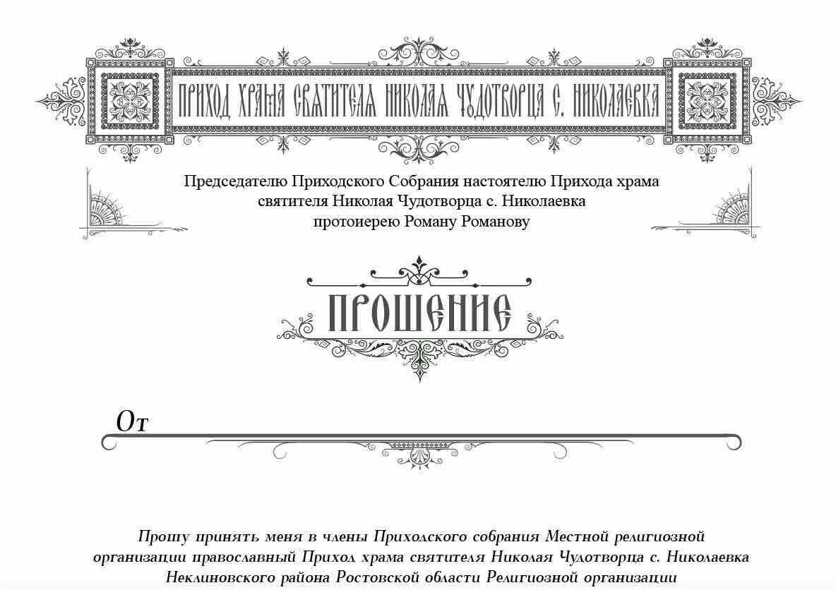 Предвестник разрушения и последнее прошение. Прошение о принятии в приходское собрание. челобитная бланк. прошение настоятеля храма к приходскому собрания. образец вступление в приходское собрание.