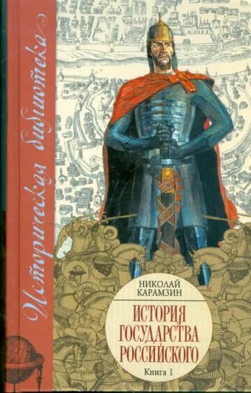 Николаев 1 том. Книга история России. Книги история России в томах. Обложка исторической книги.