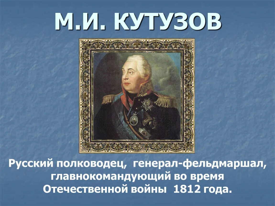 М и кутузов был. Кутузов полководец. кутузов великий русский полководец. кутузов 4 класс. фельдмаршал м. и. кутузов.