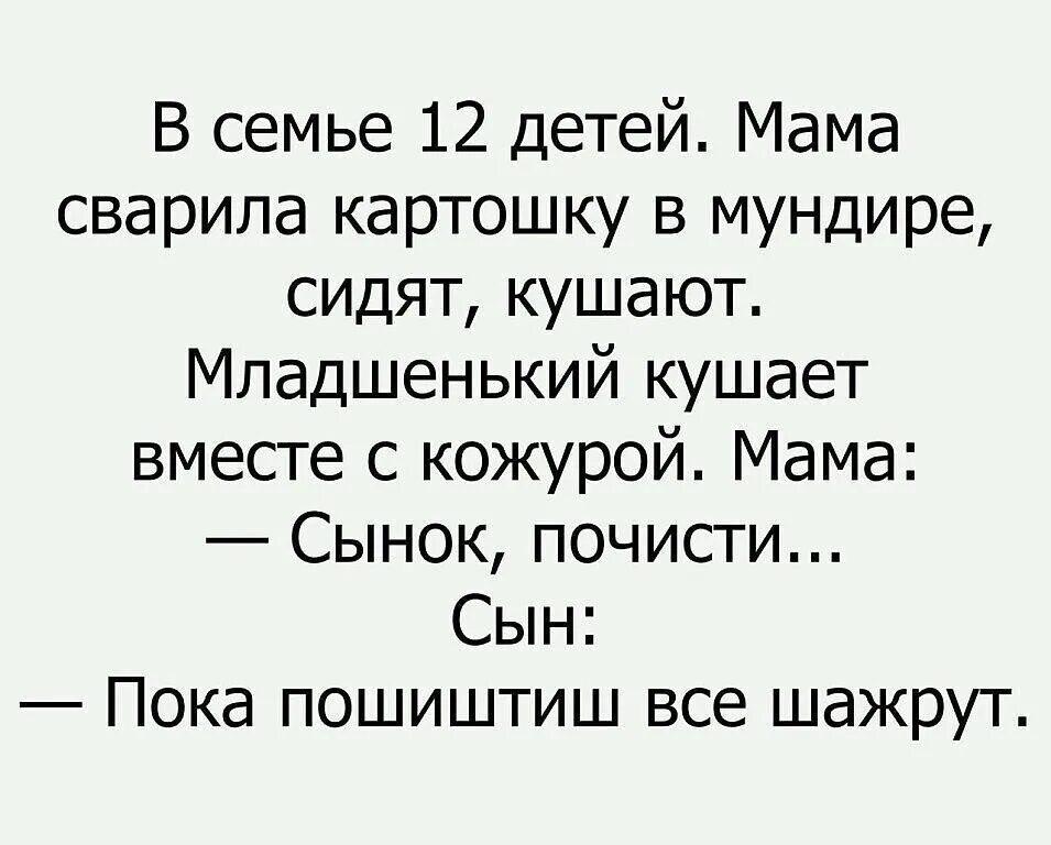 Анекдоты про семью и детей. Шурки про чистку картошки. Пока почистишь все сожрут анекдот. Анекдоты про многодетных семей. Мама сварила 6 кг