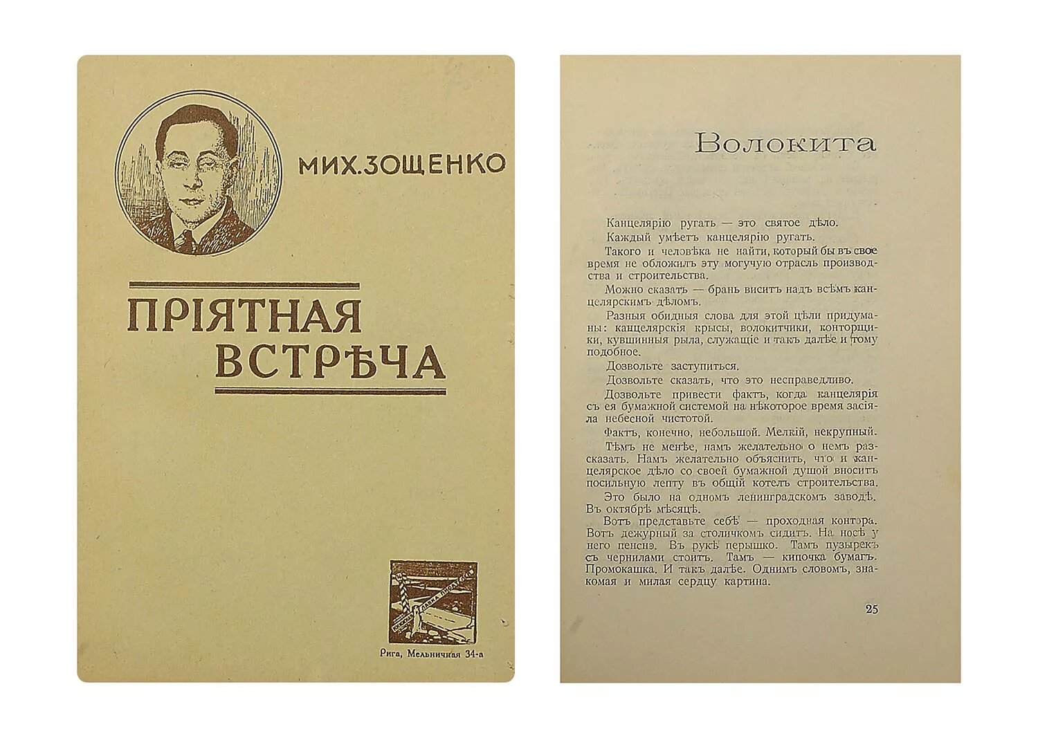 Читать рассказ встреча. Зощенко. Зощенко встреча. Рассказ м Зощенко встреча. Зощенко приятная встреча.