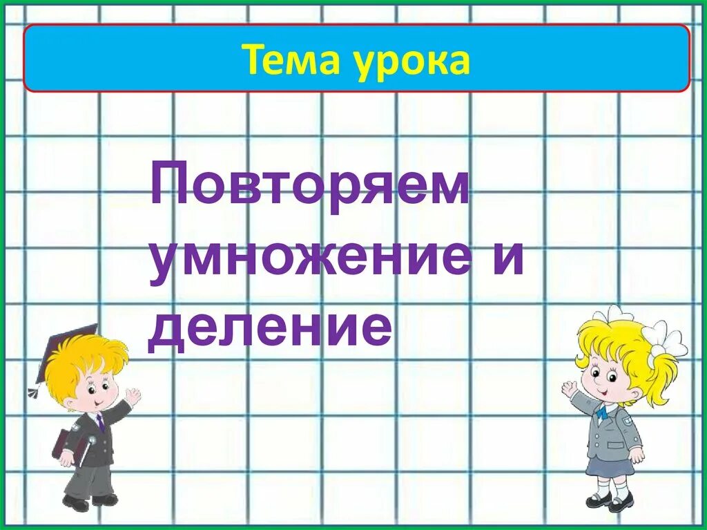 Повторить умножение и деление. Тема умножение и деление. Математика тема умножение и деление. Уроки умножения и деления. Тема урока умножение.