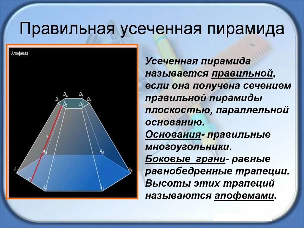 Усеченная пирамида геометрия 10 класс. 5 Угольная усеченная пирамида. Правильная усечённая пирамида. Правильная пирамида и усеченная пирамида. Правильная усеченная четырехугольная пирамида.