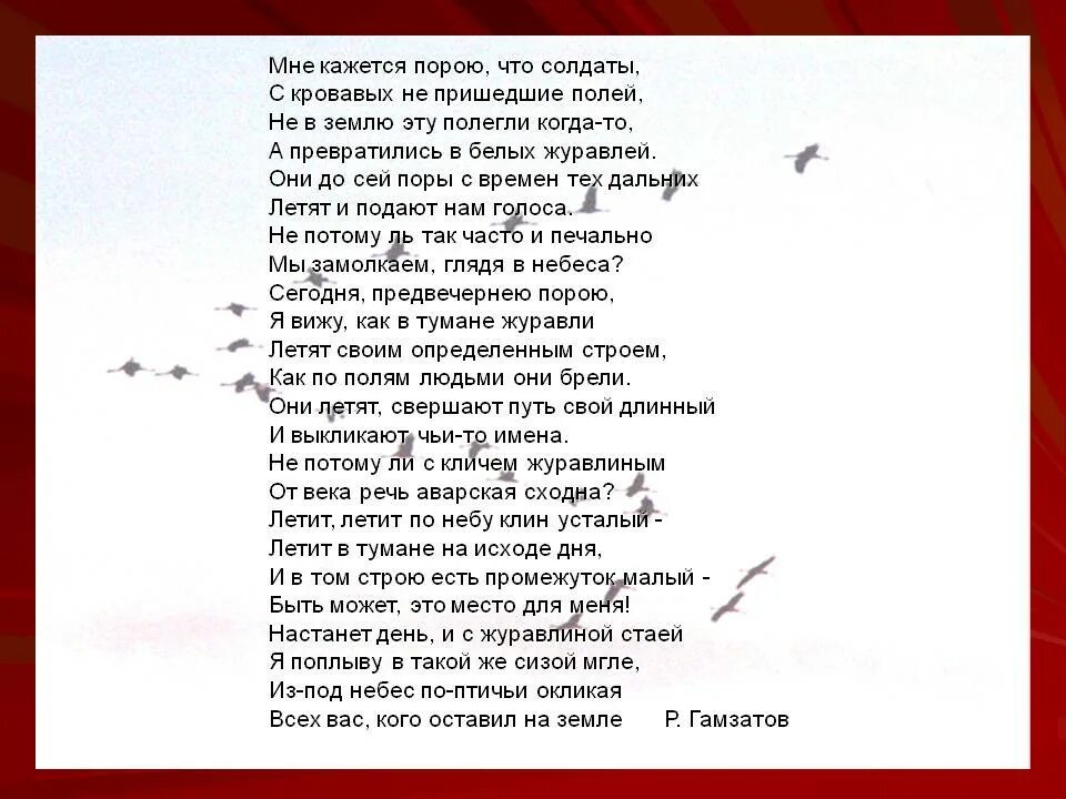 Текст песни журавли мне кажется порою что. Мне кажется порою что солдаты текст. Мне кадется Пороб что солдат. Журавли текст. Мнекхжется. Попою что солдаты.