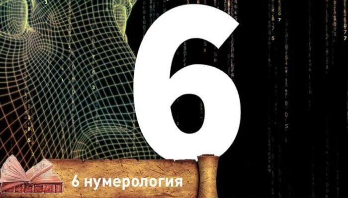 Судьба цифры 6