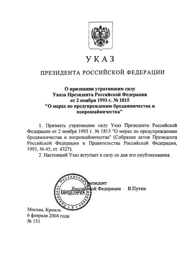 Вступление в силу указов президента рф. Указ президента. Указ президента РФ 1993. Указ президента 2004. Указы президента за 2007 год.