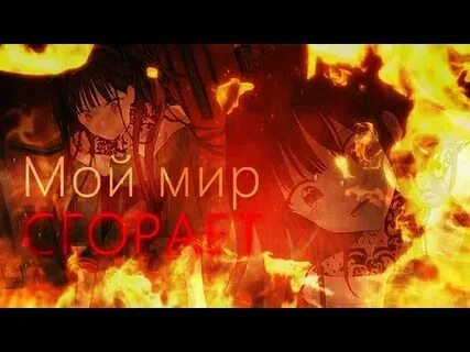 Горит mp3
