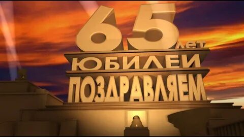 Видео юбилея 70 лет мужчине