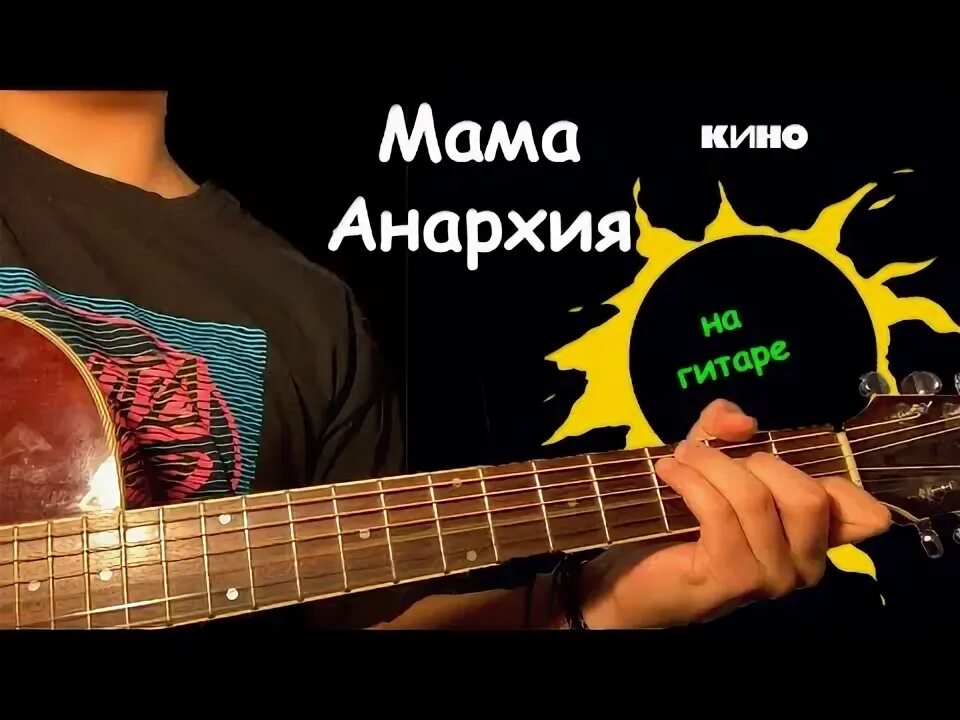 Мама Анархия Цой. Мама Анархия Ноты. Мама цой аккорды