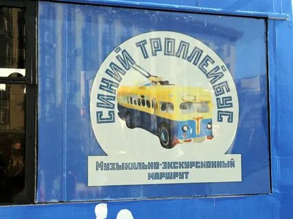 13 день троллейбуса