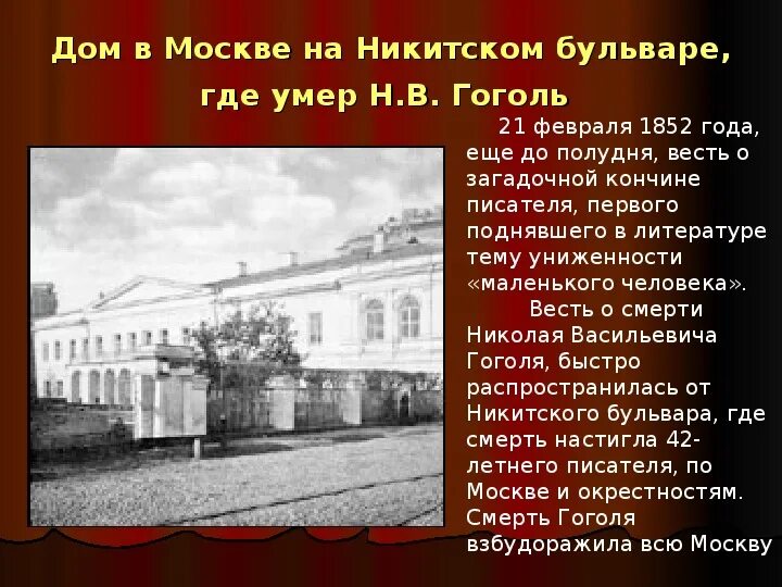 Никитский бульвар Гоголь в 1852 году. Дом Гоголя Москва Никитский бульвар. Дом где жил Гоголь в Москве. Дом Николая Васильевича Гоголя в Москве.