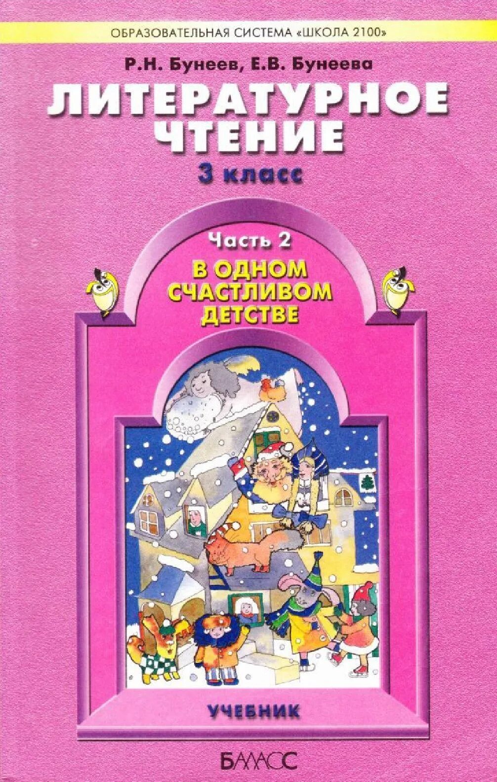 УМК школа 2100 литературное чтение 3 класс. Литературное чтение Бунеева е.в., бунеев р.н. 2 класс. УМК школа 2100 учебник по литературному чтению. Литературное чтение книга бунеев 2 класс учебник. Литература 1 класс учебник
